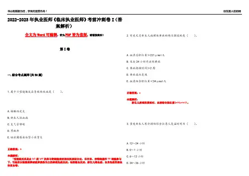 2022-2023年执业医师《临床执业医师》考前冲刺卷I(答案解析6)