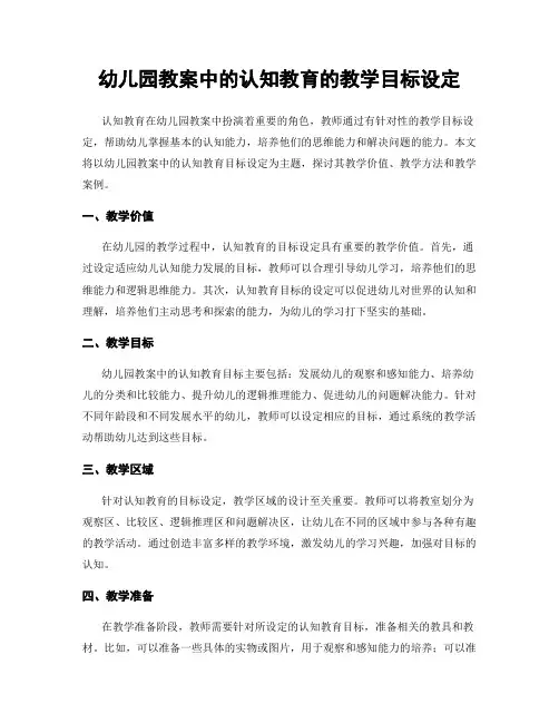 幼儿园教案中的认知教育的教学目标设定