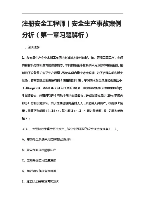 [全]注册安全工程师丨安全生产事故案例分析(第一章习题解析)
