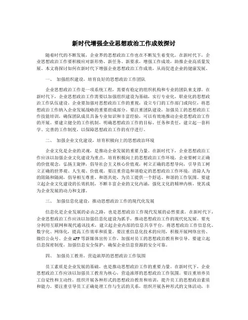 新时代增强企业思想政治工作成效探讨