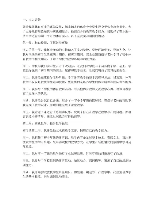 体育实习报告的实习周记