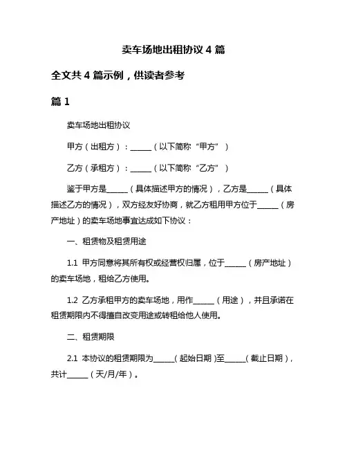 卖车场地出租协议4篇