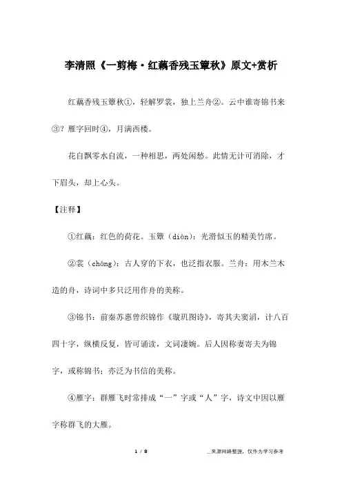 李清照《一剪梅·红藕香残玉簟秋》原文+赏析