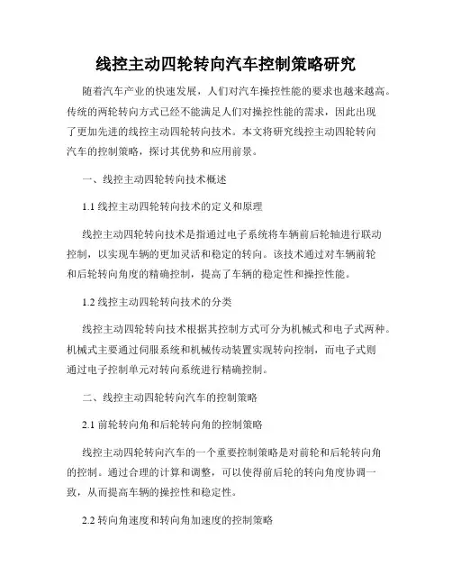 线控主动四轮转向汽车控制策略研究