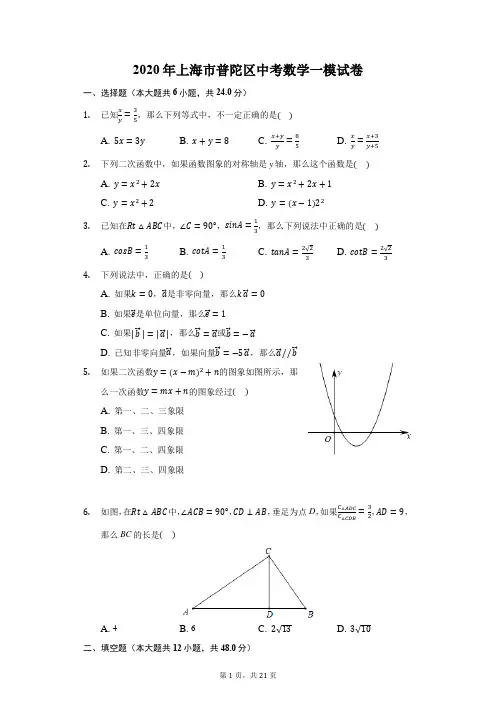 2020年上海市普陀区中考数学一模试卷(附答案详解)