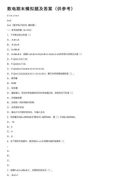 数电期末模拟题及答案（供参考）