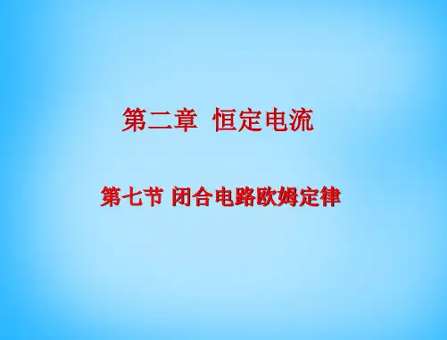 【人教版】选修(3-1)2.7《闭合电路欧姆定律》ppt课件 