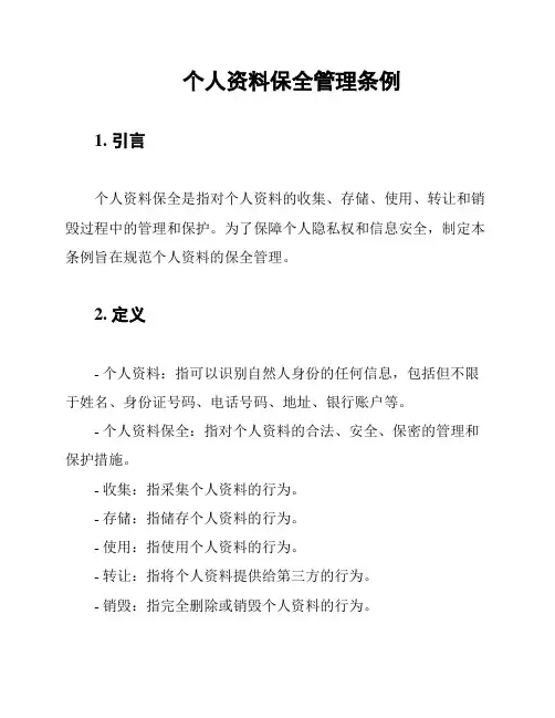 个人资料保全管理条例