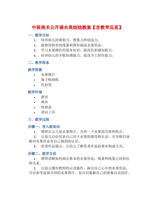 中班美术公开课水果娃娃教案【含教学反思】