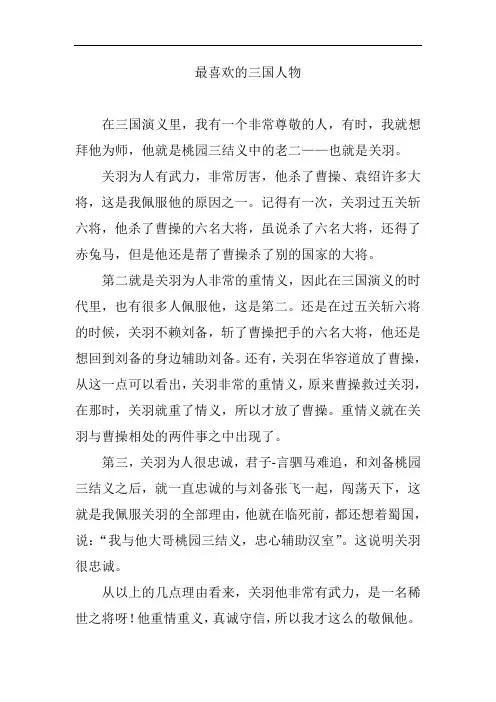 说说三国喜欢的人物作文
