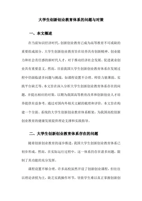 大学生创新创业教育体系的问题与对策