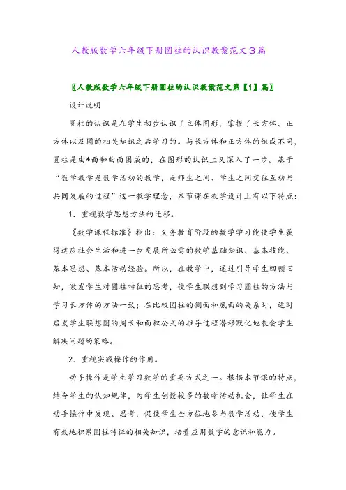 人教版数学六年级下册圆柱的认识教案范文3篇