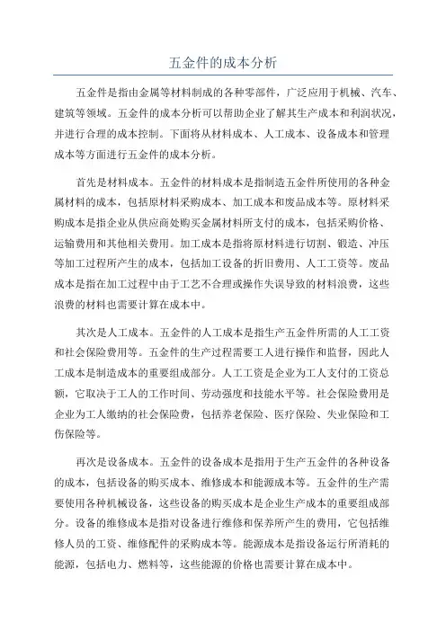五金件的成本分析