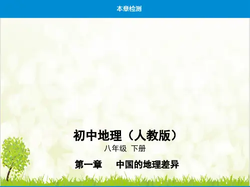 人教版八级下地理习题优质课件份ppt1