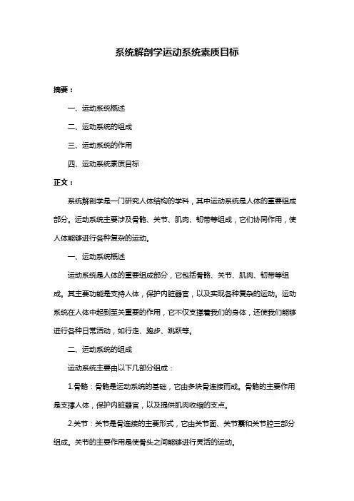 系统解剖学运动系统素质目标