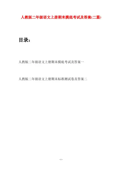 人教版二年级语文上册期末摸底考试及答案(二套)