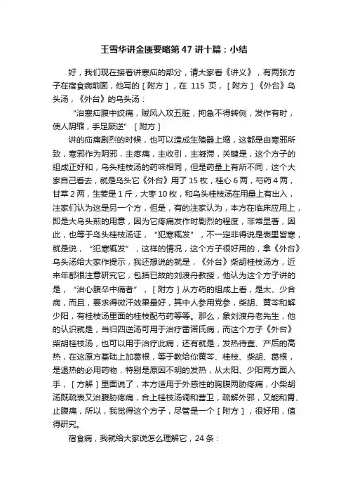 王雪华讲金匮要略第47讲十篇：小结