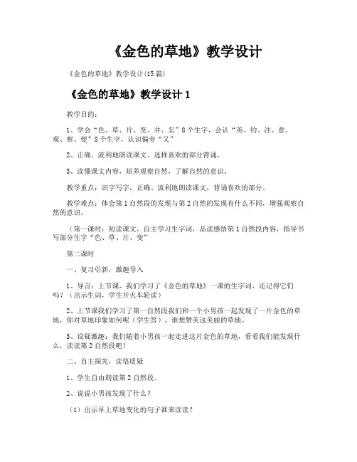 《金色的草地》教学设计