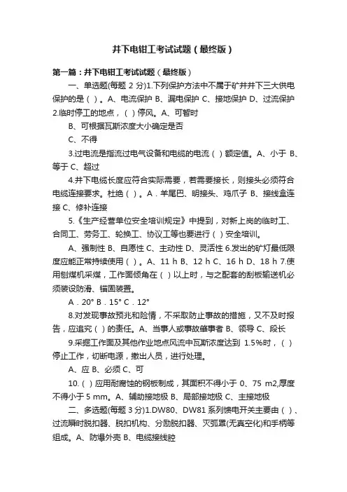 井下电钳工考试试题（最终版）