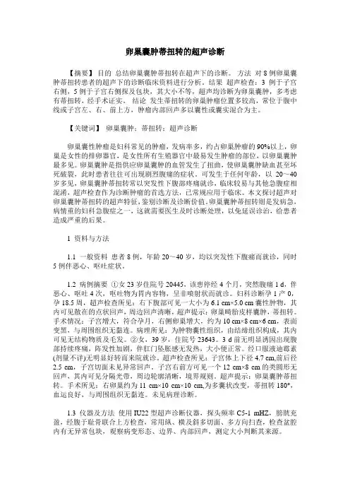 卵巢囊肿蒂扭转的超声诊断