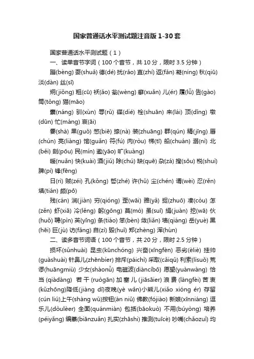 国家普通话水平测试题注音版1-30套