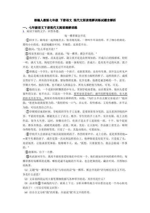 部编人教版七年级 下册语文 现代文阅读理解训练试题含解析