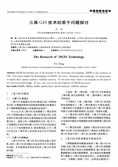 三维GIS技术的若干问题探讨