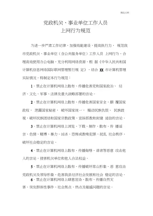 党政机关、事业单位工作人员上网行为规范