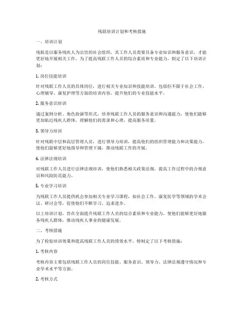 残联培训计划和考核措施