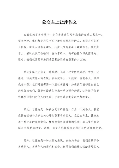 公交车上让座作文