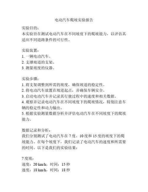 电动汽车爬坡实验报告