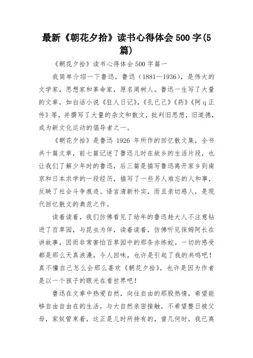 最新《朝花夕拾》读书心得体会500字(5篇)