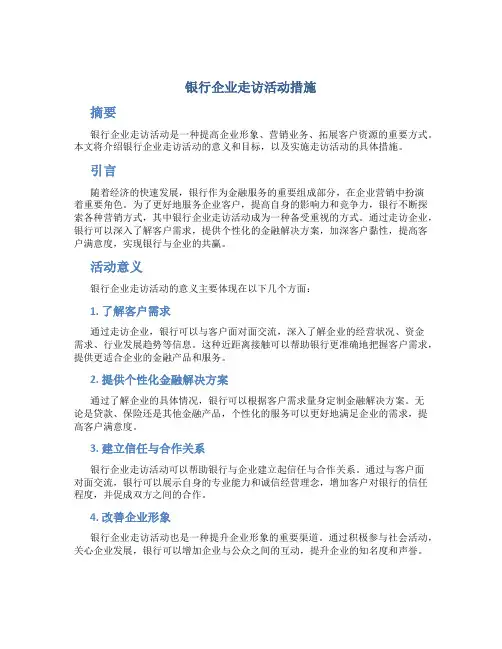 银行企业走访活动措施