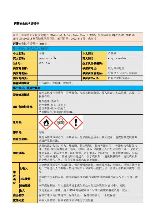丙腈安全技术说明书
