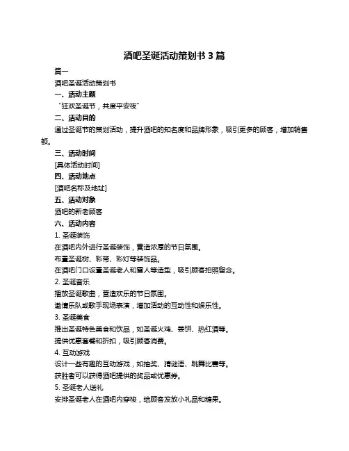 酒吧圣诞活动策划书3篇