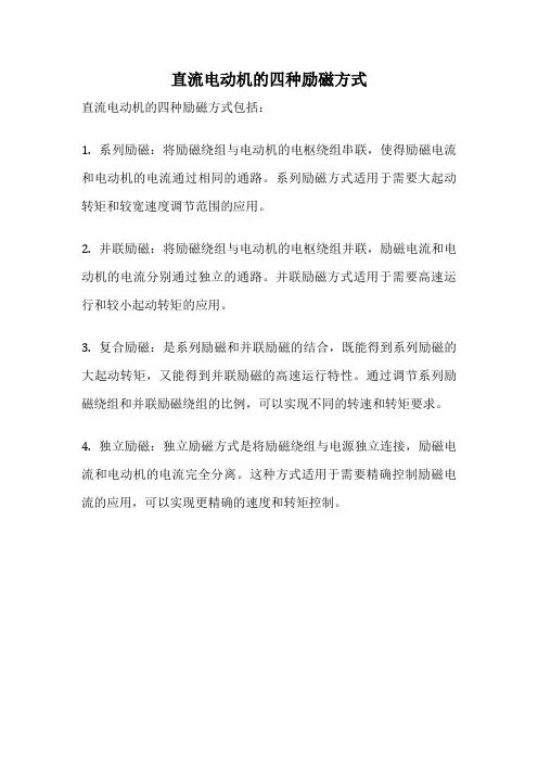 直流电动机的四种励磁方式