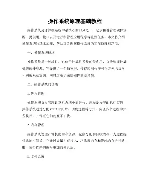 操作系统原理基础教程