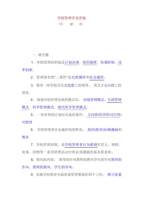 学校管理学及答案