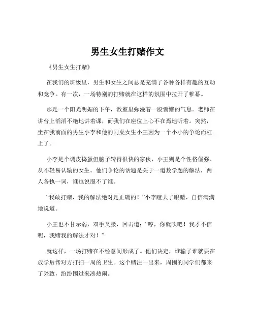男生女生打赌作文
