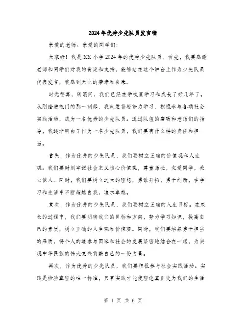 2024年优秀少先队员发言稿(三篇)