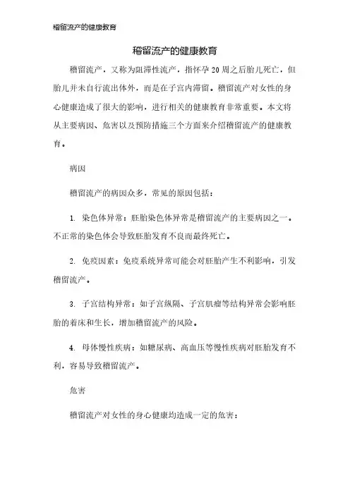 稽留流产的健康教育