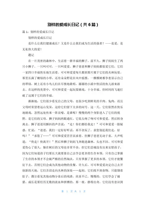 别样的爱成长日记(共6篇)