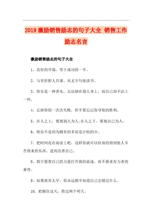 激励销售励志的句子大全 销售工作励志名言