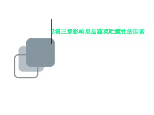 3第三章影响果品蔬菜贮藏性的因素