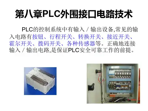 第八章PLC外围接口