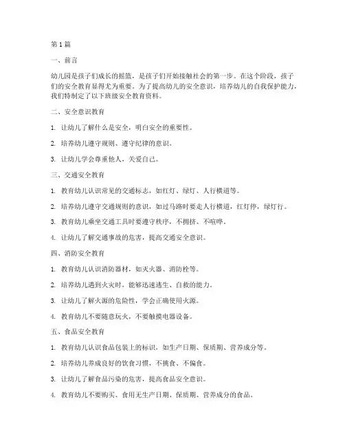 幼儿园班级安全教育资料(3篇)