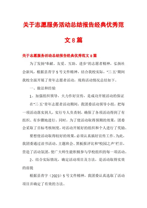 关于志愿服务活动总结报告经典优秀范文8篇