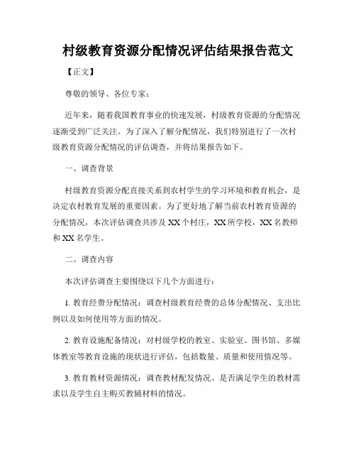 村级教育资源分配情况评估结果报告范文