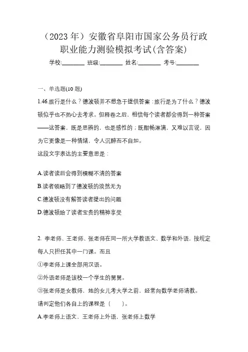 (2023年)安徽省阜阳市国家公务员行政职业能力测验模拟考试(含答案)