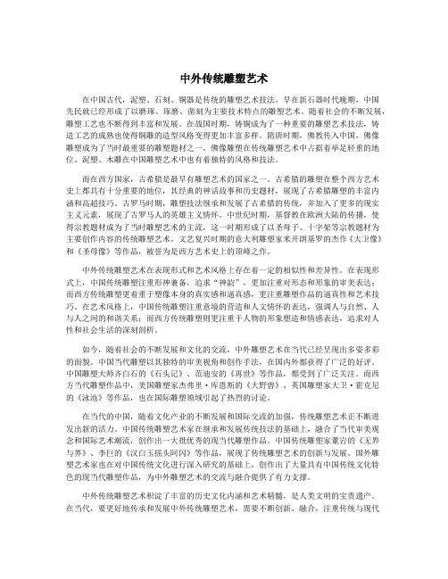 中外传统雕塑艺术